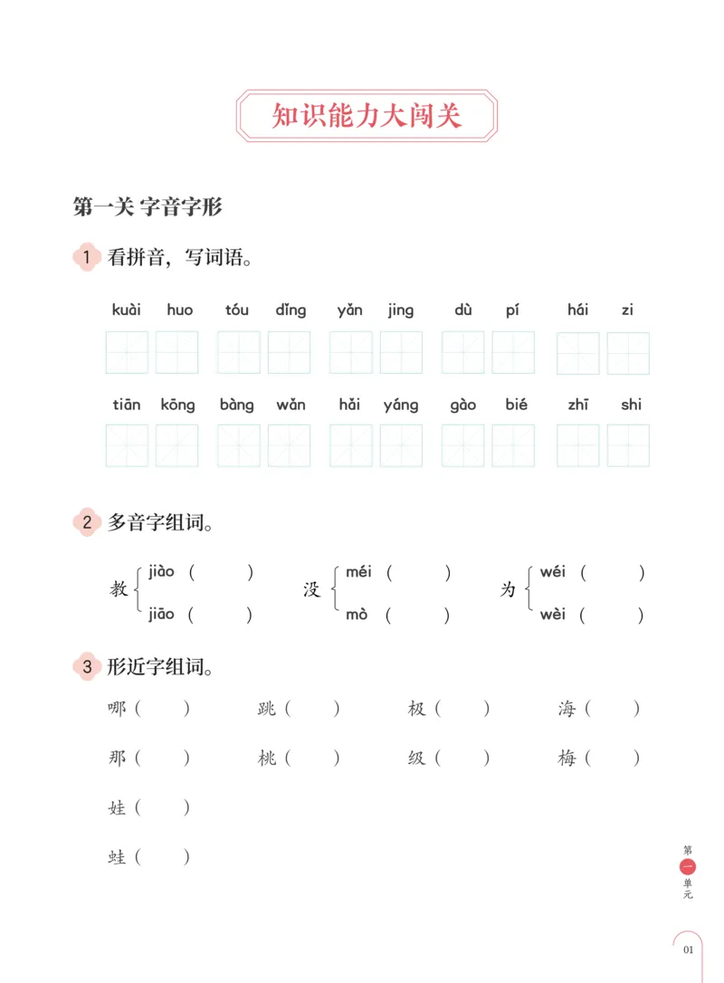 《知识能力大闯关部编版二年级第1单元-15563139156e_小学学而思全套_二年级全套_二年级直播课程_2020年秋季课程二年级_2020年秋季课程二年级语文_部编版资料》第2页预览