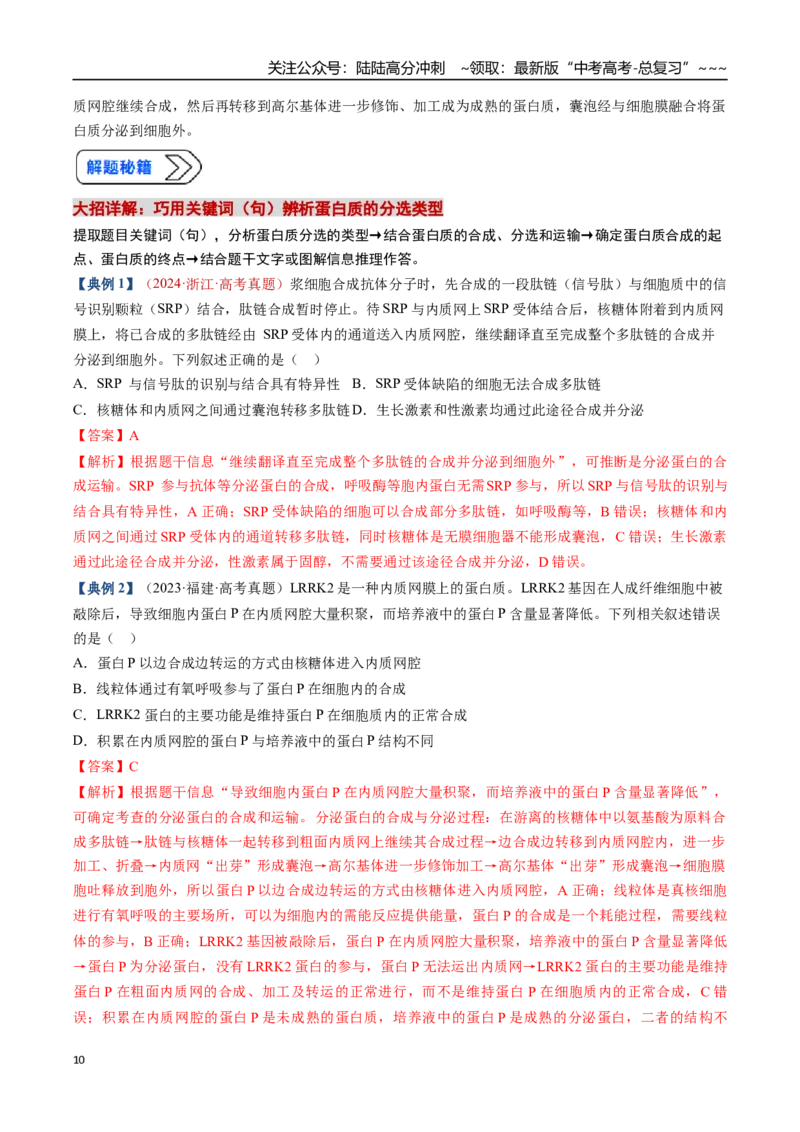 《培优专题01囊泡运输与蛋白质的分选途经（高效培优讲义）（教师版）_06-生物-高考总复习_一轮复习_2026年-生物高考一轮复习_2026年高考生物一轮复习讲义+练习+课件（新教材新高考）-G55》第10页预览
