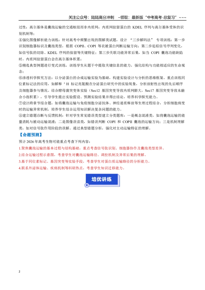 《培优专题01囊泡运输与蛋白质的分选途经（高效培优讲义）（教师版）_06-生物-高考总复习_一轮复习_2026年-生物高考一轮复习_2026年高考生物一轮复习讲义+练习+课件（新教材新高考）-G55》第2页预览