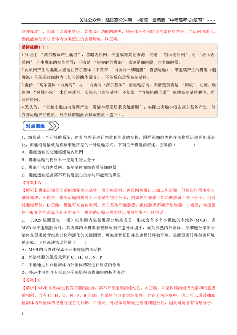 《培优专题01囊泡运输与蛋白质的分选途经（高效培优讲义）（教师版）_06-生物-高考总复习_一轮复习_2026年-生物高考一轮复习_2026年高考生物一轮复习讲义+练习+课件（新教材新高考）-G55》第6页预览