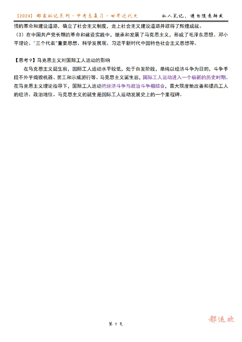 《第4讲-08e40a0f80f3_学而思初中3年级_2024春下初三_初三历史培训班（春下·全国版·A+）_5.一轮复习资本主义制度的确立和扩展》第9页预览