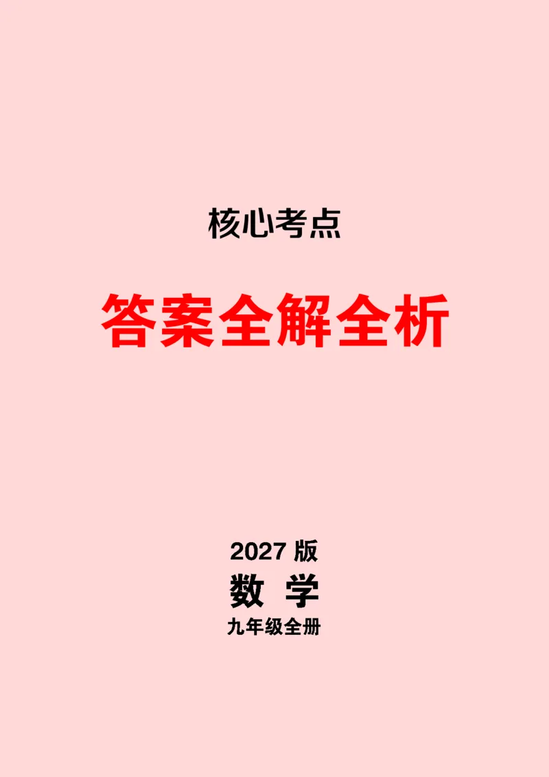 《2026秋（27浙教版）核心考点·九年级全一册答案2026.8.31_2027版初中《核心考点》9年级全册（数学）（浙教）》第1页预览