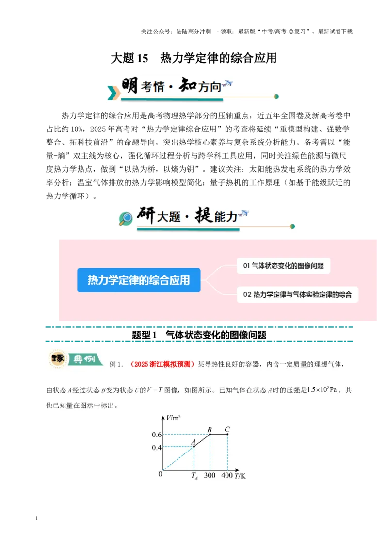 《大题15热力学定律的综合应用（原卷版）_04-物理-高考总复习_三轮冲刺_大题精做冲刺2025年高考物理大题突破+限时集训（新高考通用）》第1页预览