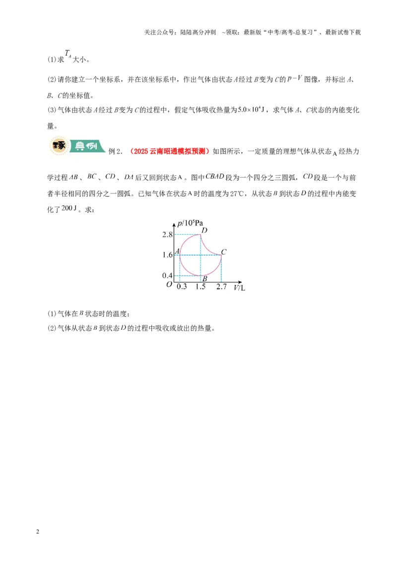《大题15热力学定律的综合应用（原卷版）_04-物理-高考总复习_三轮冲刺_大题精做冲刺2025年高考物理大题突破+限时集训（新高考通用）》第2页预览