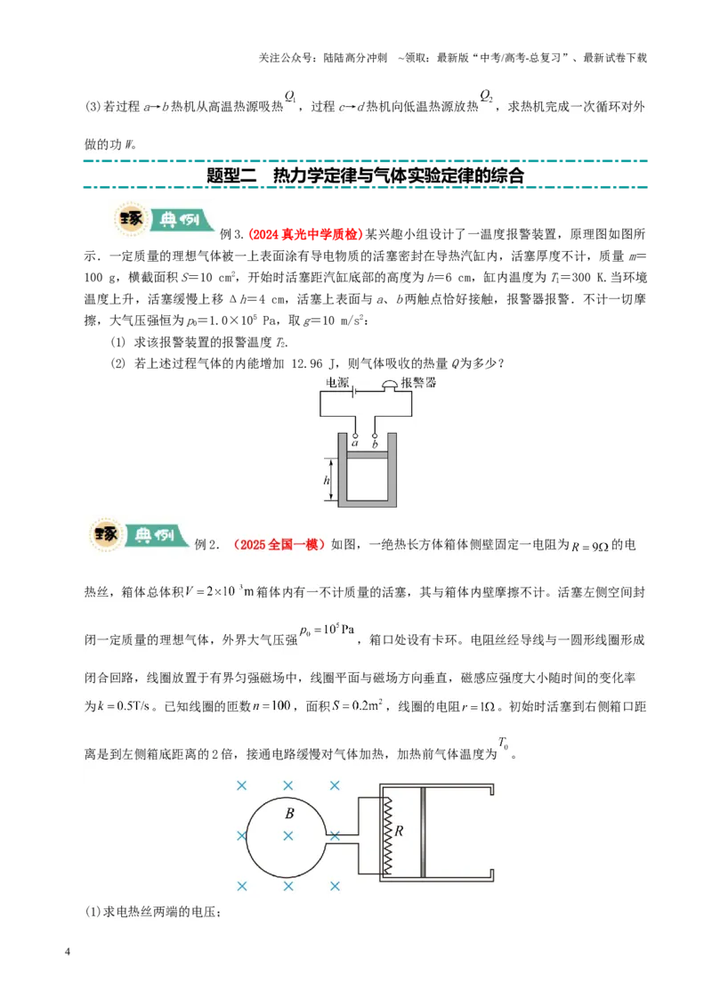 《大题15热力学定律的综合应用（原卷版）_04-物理-高考总复习_三轮冲刺_大题精做冲刺2025年高考物理大题突破+限时集训（新高考通用）》第4页预览