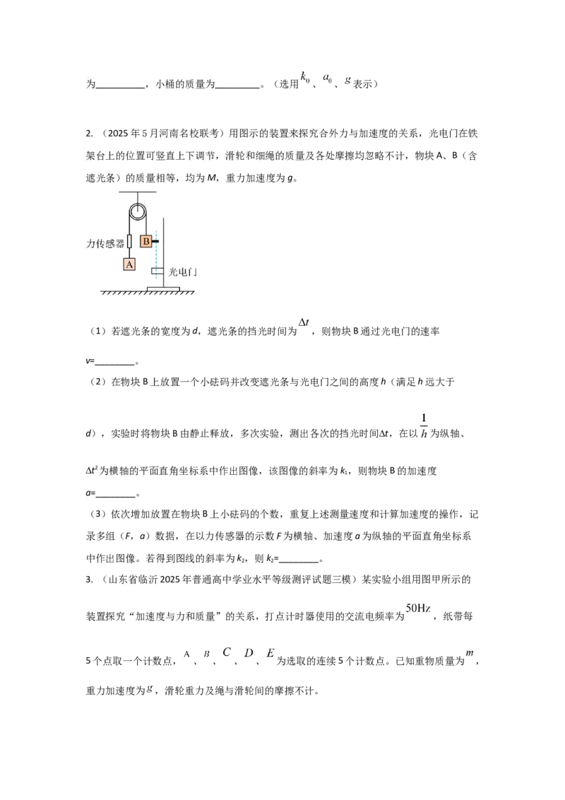 《实验4探究加速度与物体受力、质量的关系（学生版）_04-物理-高考总复习_一轮复习_2026年-物理高考一轮复习_22026届高考物理一轮复习模型解读与针对性训练_资料》第8页预览