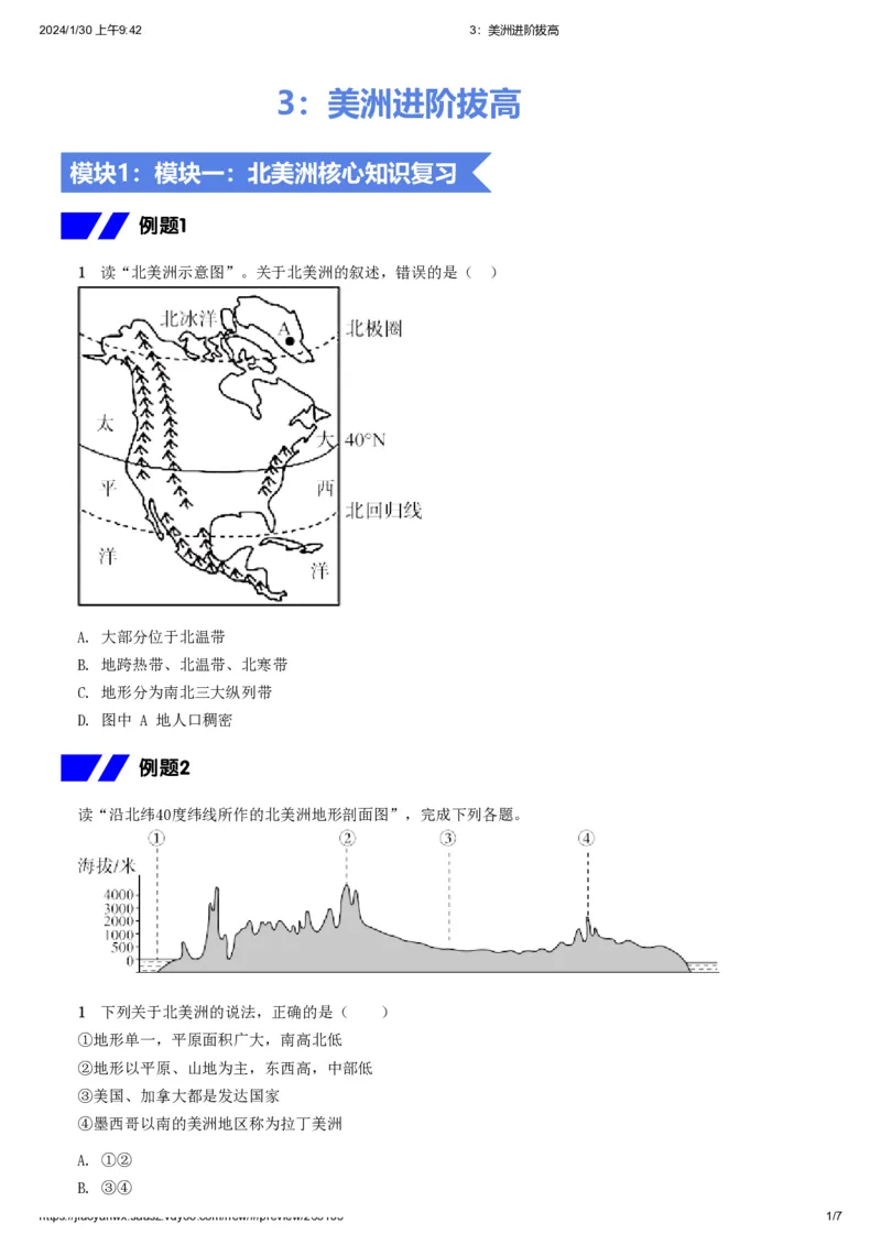 《3.美洲进阶拔高习题-5ddbce6082ef_学而思初中2年级_2024春上初二_2024春上初二地理培训A+班李孚宁_资料_进阶拔高题》第1页预览