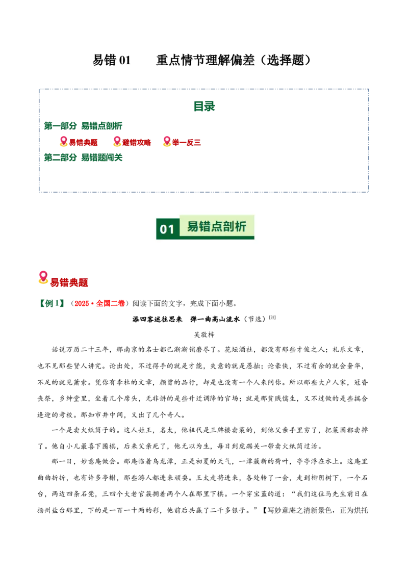 《小说易错02重点情节理解偏差（选择题）（易错专练）（全国通用）（学生版）_专项复习_2026年-语文专项复习_2026年高考语文重难点讲义专练（新高考通用）-G102_2026版》第1页预览