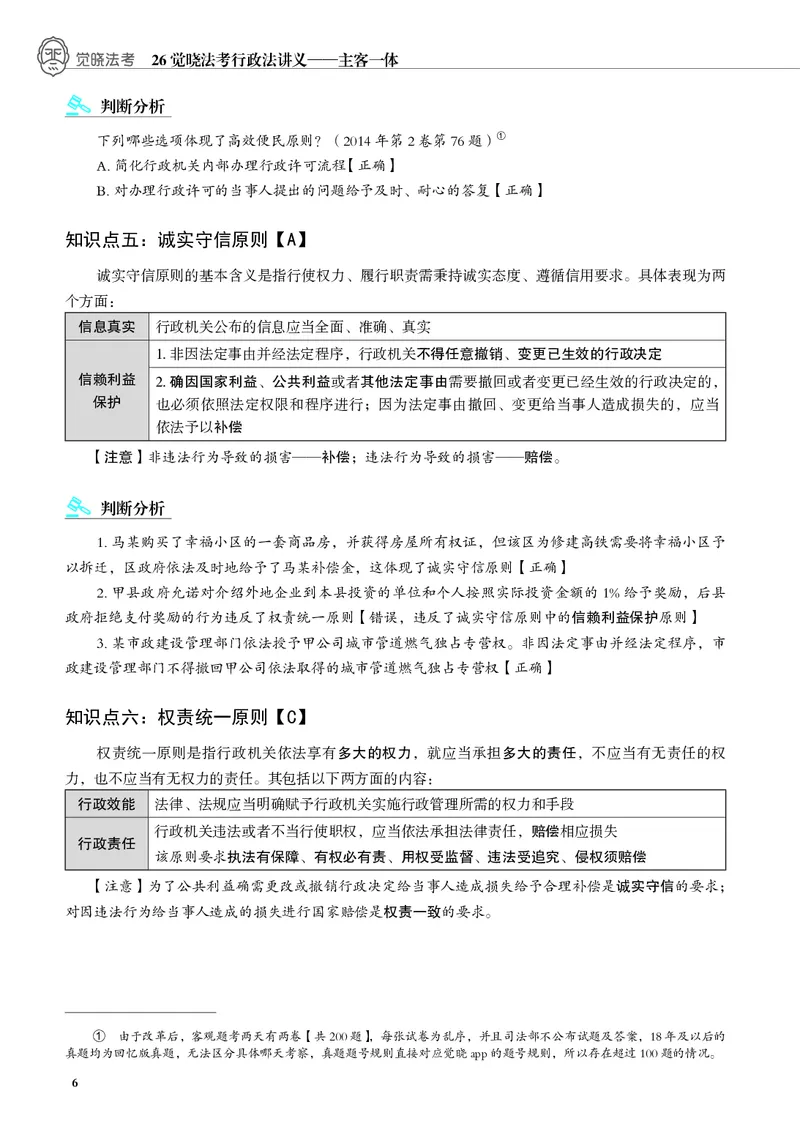 《黑白26年行政法内部讲义_2026法考客观_觉-X_2026JX法考主客一体内部课视频+讲义_26年JX法考精讲行政法-黄学伟视频+讲义_讲义》第10页预览
