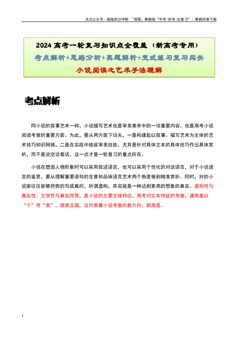 《小说阅读之艺术手法理解（原卷版）-知识点闯关全覆盖（新高考专用）_一轮复习_2025年_2025年高考语文一轮复习知识点专项归纳真题练新高考专用_资料》第1页预览