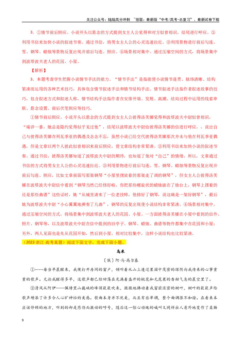 《小说阅读之艺术手法理解（原卷版）-知识点闯关全覆盖（新高考专用）_一轮复习_2025年_2025年高考语文一轮复习知识点专项归纳真题练新高考专用_资料》第9页预览