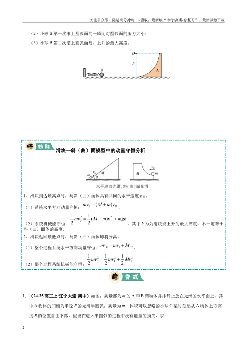 《大题04动量的综合应用（5大题型）（学生版）_04-物理-高考总复习_专项复习_2025年_2025年高考物理大题突破+限时集训（黑吉辽蒙专用）》第2页预览