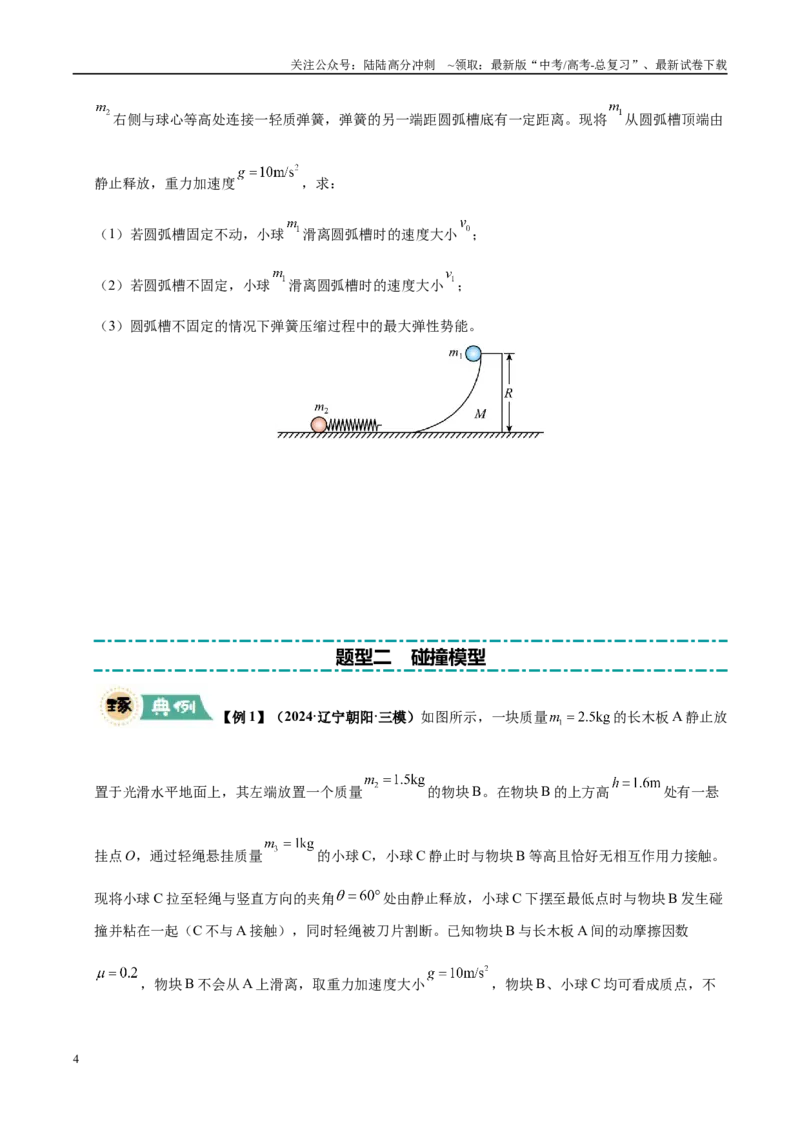 《大题04动量的综合应用（5大题型）（学生版）_04-物理-高考总复习_专项复习_2025年_2025年高考物理大题突破+限时集训（黑吉辽蒙专用）》第4页预览