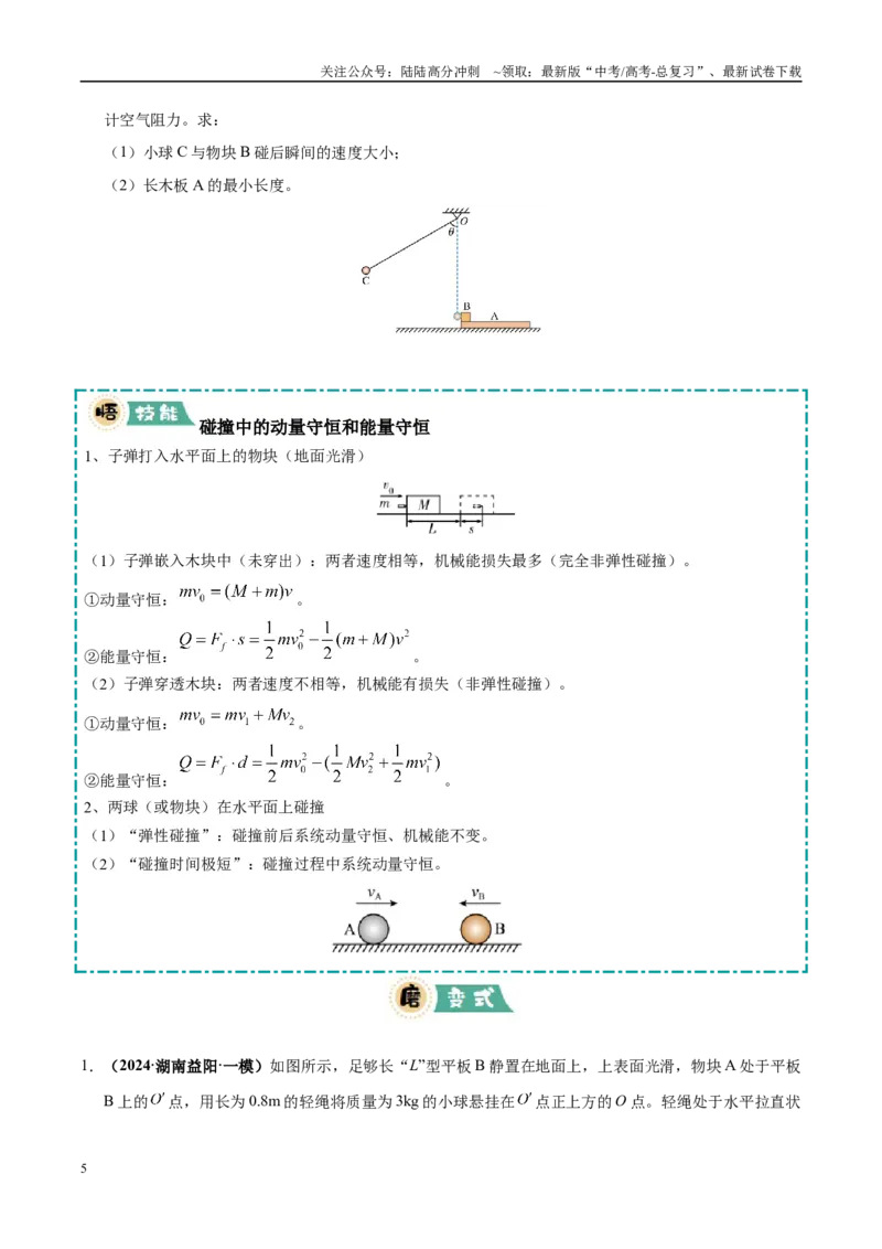 《大题04动量的综合应用（5大题型）（学生版）_04-物理-高考总复习_专项复习_2025年_2025年高考物理大题突破+限时集训（黑吉辽蒙专用）》第5页预览