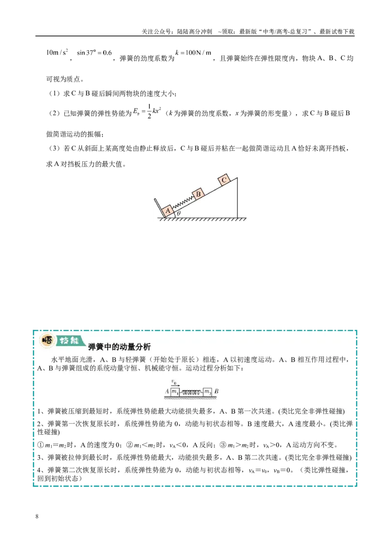 《大题04动量的综合应用（5大题型）（学生版）_04-物理-高考总复习_专项复习_2025年_2025年高考物理大题突破+限时集训（黑吉辽蒙专用）》第8页预览