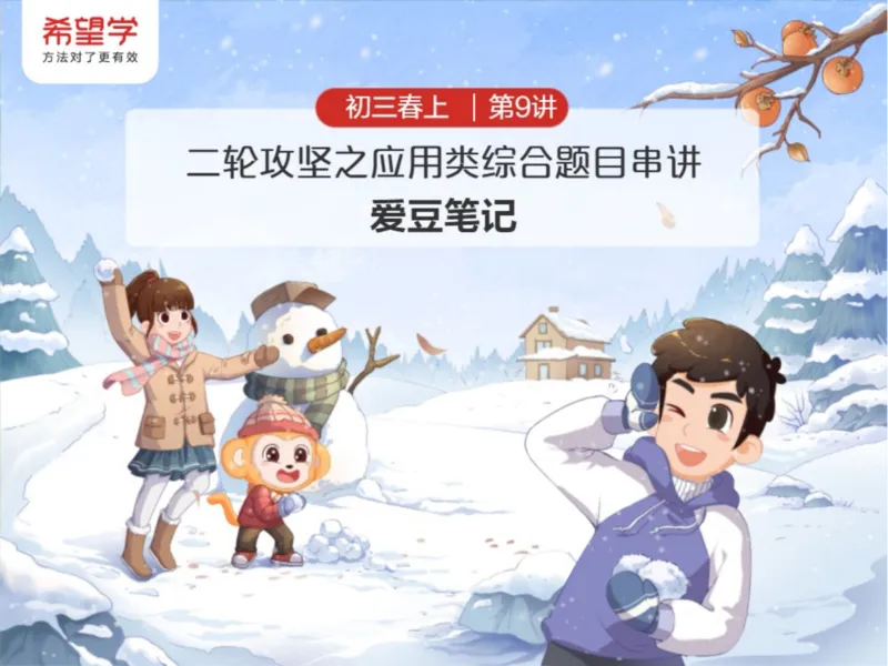 《9笔记-31e7222cb990_学而思初中3年级_2024春上初三_01.2024春上初三语文A+班霍婉_资料》第1页预览