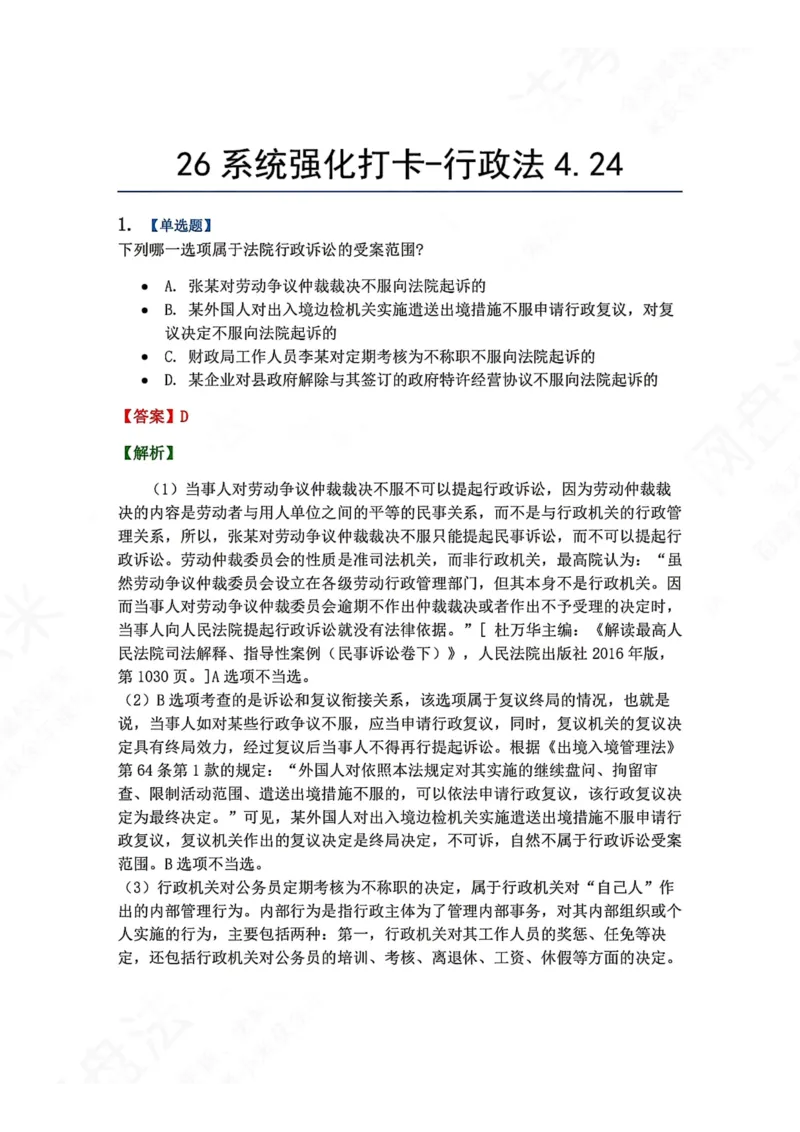 《系统强化打卡-行政法04.24_2026法考客观_众-H_2026法考系统强化（内部）合集_00.配套资料(含知识点汇总)_03.每日打卡（内部题）_03.行政法完结》第1页预览