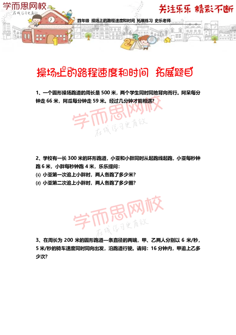 《4年级-秋季-04-操场上的路程速度和时间-拓展题目-史乐老师-2020-5e8dad4ce6cb_小学学而思全套_四年级全套_四年级2020年暑-2021年的直播课_2020年秋季课程四年级_2020年秋季课程四年级数学》第1页预览