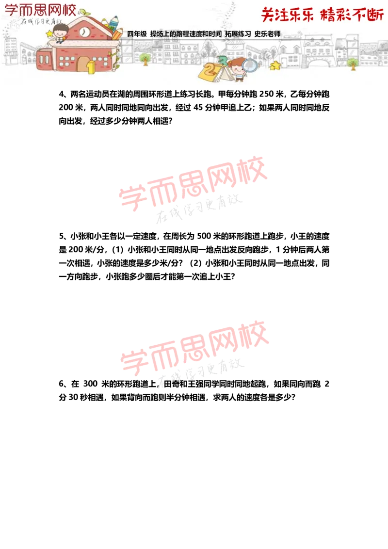 《4年级-秋季-04-操场上的路程速度和时间-拓展题目-史乐老师-2020-5e8dad4ce6cb_小学学而思全套_四年级全套_四年级2020年暑-2021年的直播课_2020年秋季课程四年级_2020年秋季课程四年级数学》第2页预览