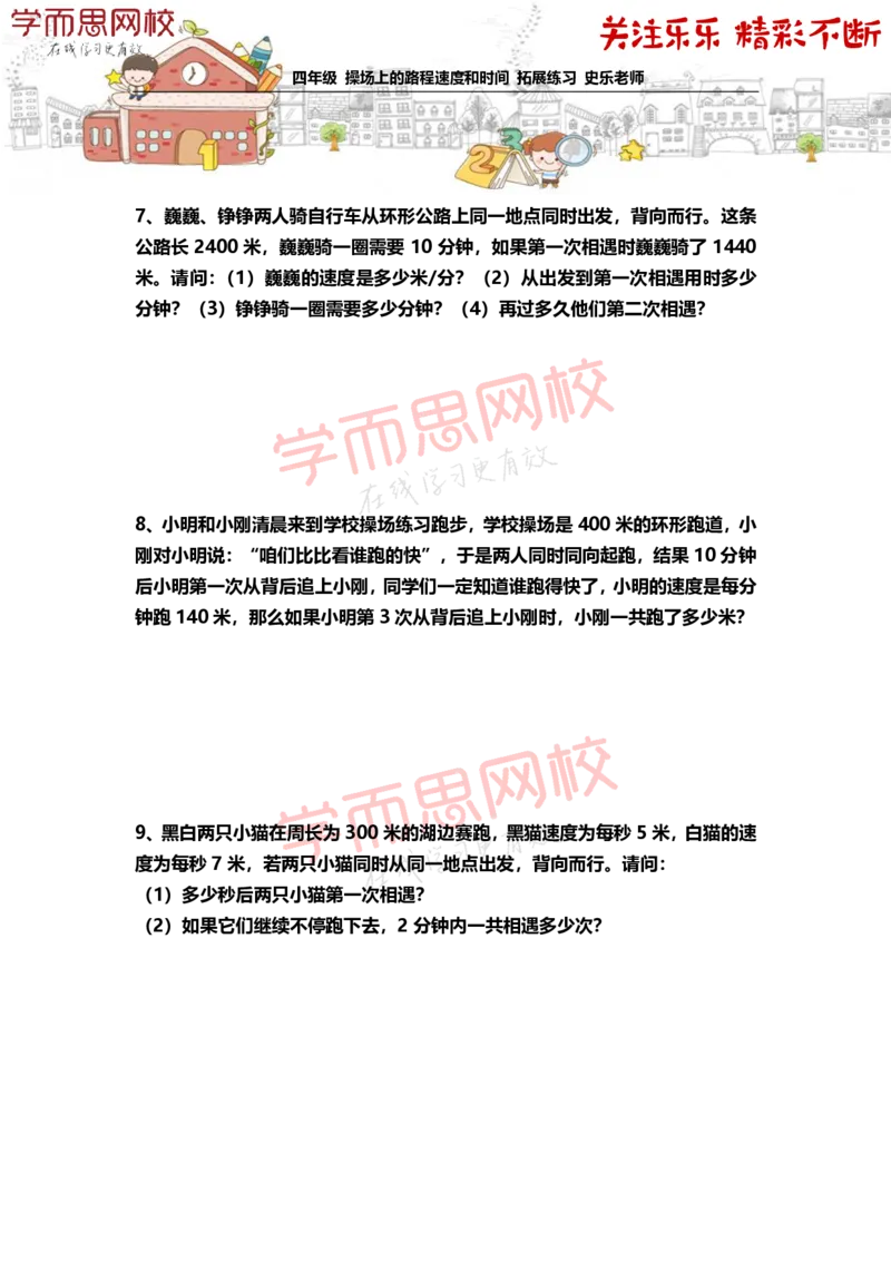 《4年级-秋季-04-操场上的路程速度和时间-拓展题目-史乐老师-2020-5e8dad4ce6cb_小学学而思全套_四年级全套_四年级2020年暑-2021年的直播课_2020年秋季课程四年级_2020年秋季课程四年级数学》第3页预览