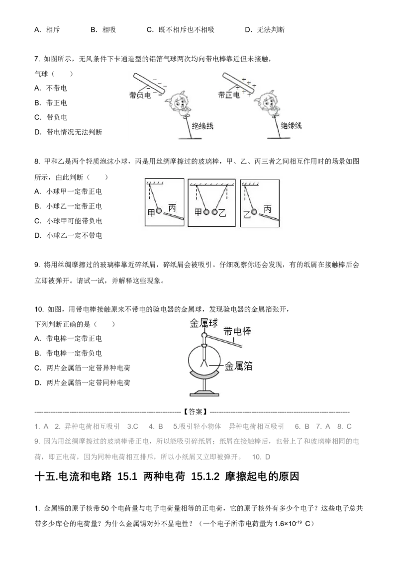 《15电流和电路-1两种电荷-习题_2026版初中《于总CEO物理网课》9年级上册（物理）_九上新版物理系统课习题（更新中）》第2页预览