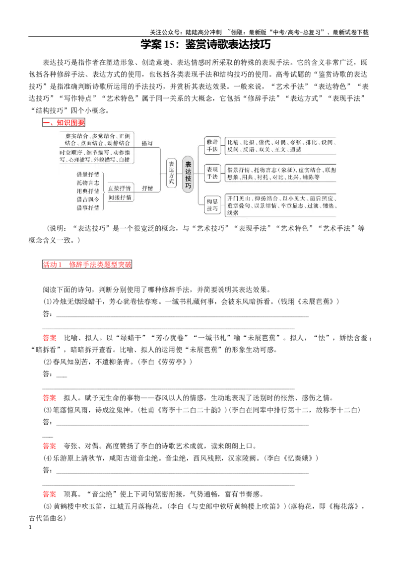 《学案15：鉴赏诗歌表达技巧-2024年高考语文文本阅读总复习_一轮复习_2024年_2024年高考语文一轮复习文本阅读总复习解析练习题_古代诗歌阅读(8)份》第1页预览