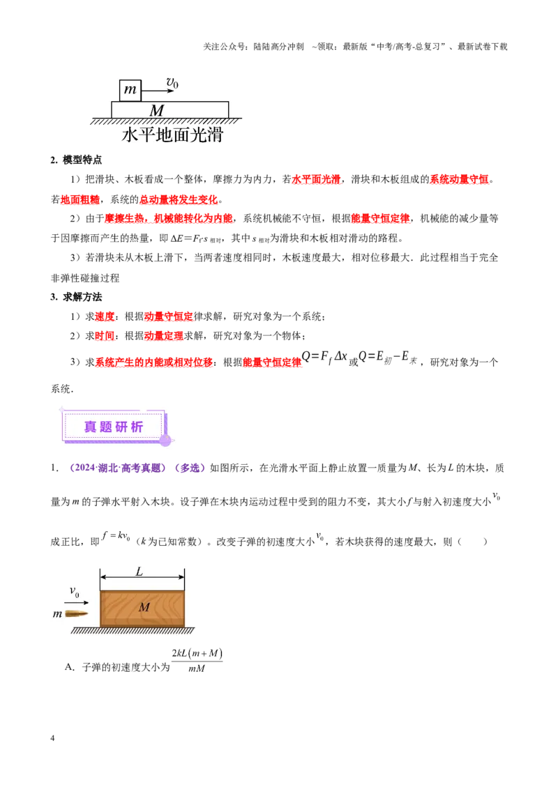《微专题三“板块”模型的综合分析（讲义）（教师版）_04-物理-高考总复习_二轮复习_2025年_2025年高考物理二轮复习课件+讲义+练习（新高考通用）》第4页预览