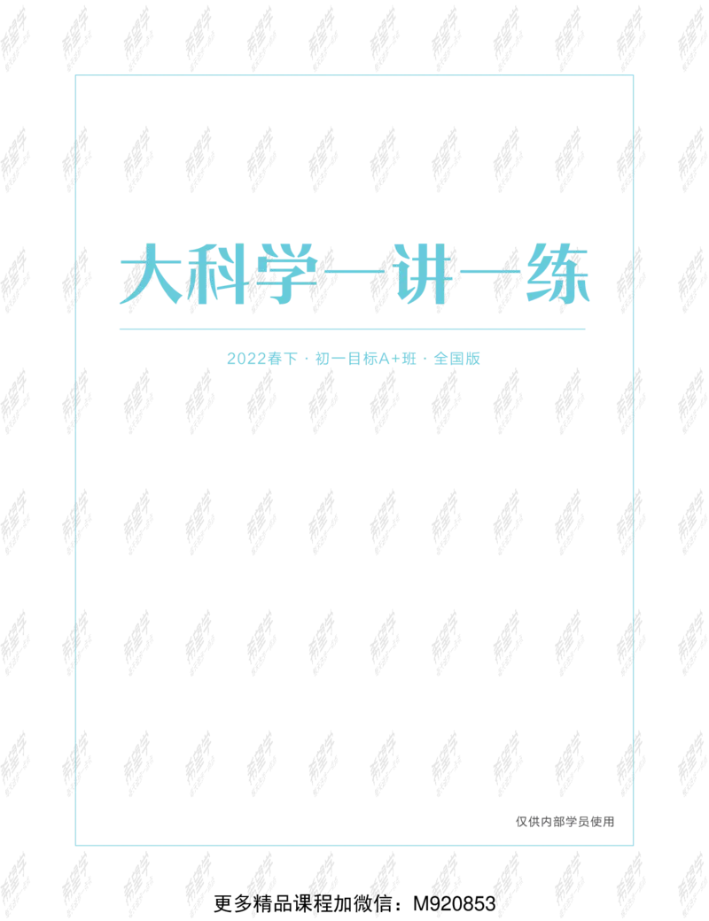 《wx_12211209447710-初一大科学目标A加班-全国-练习册-正文-1645688789667-37b571079cc2_学而思初中1年级_2022春初一_初一春季科学全国版A+庞艳霞杜春雨完结》第1页预览