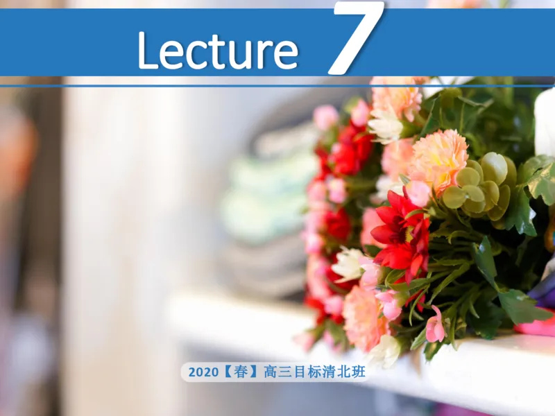 《斐然英语高三清北班Lecture7补充版讲义-d795d092f6ad_学而思高三全套_2020春季高三_20春季目标清北班高三英语2轮复习（全国）14讲顾斐(1)》第1页预览