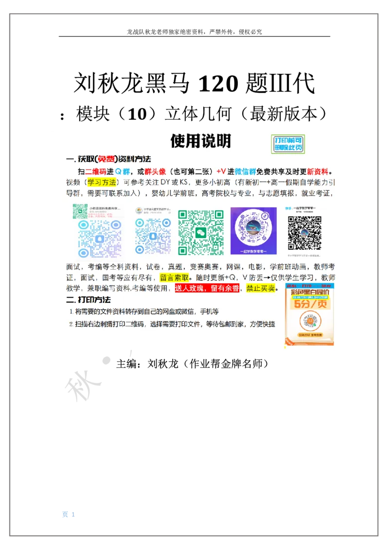 《10-立体几何刘秋龙黑马120基础题Ⅲ代模块_2026高中《作业帮●高考数学基础题120题》刘秋龙黑马专题全套（最新版）》第1页预览