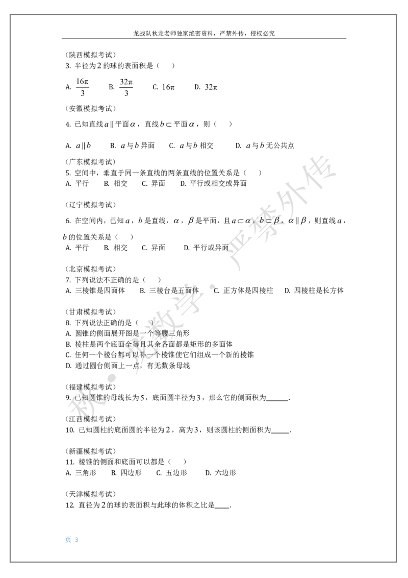 《10-立体几何刘秋龙黑马120基础题Ⅲ代模块_2026高中《作业帮●高考数学基础题120题》刘秋龙黑马专题全套（最新版）》第3页预览