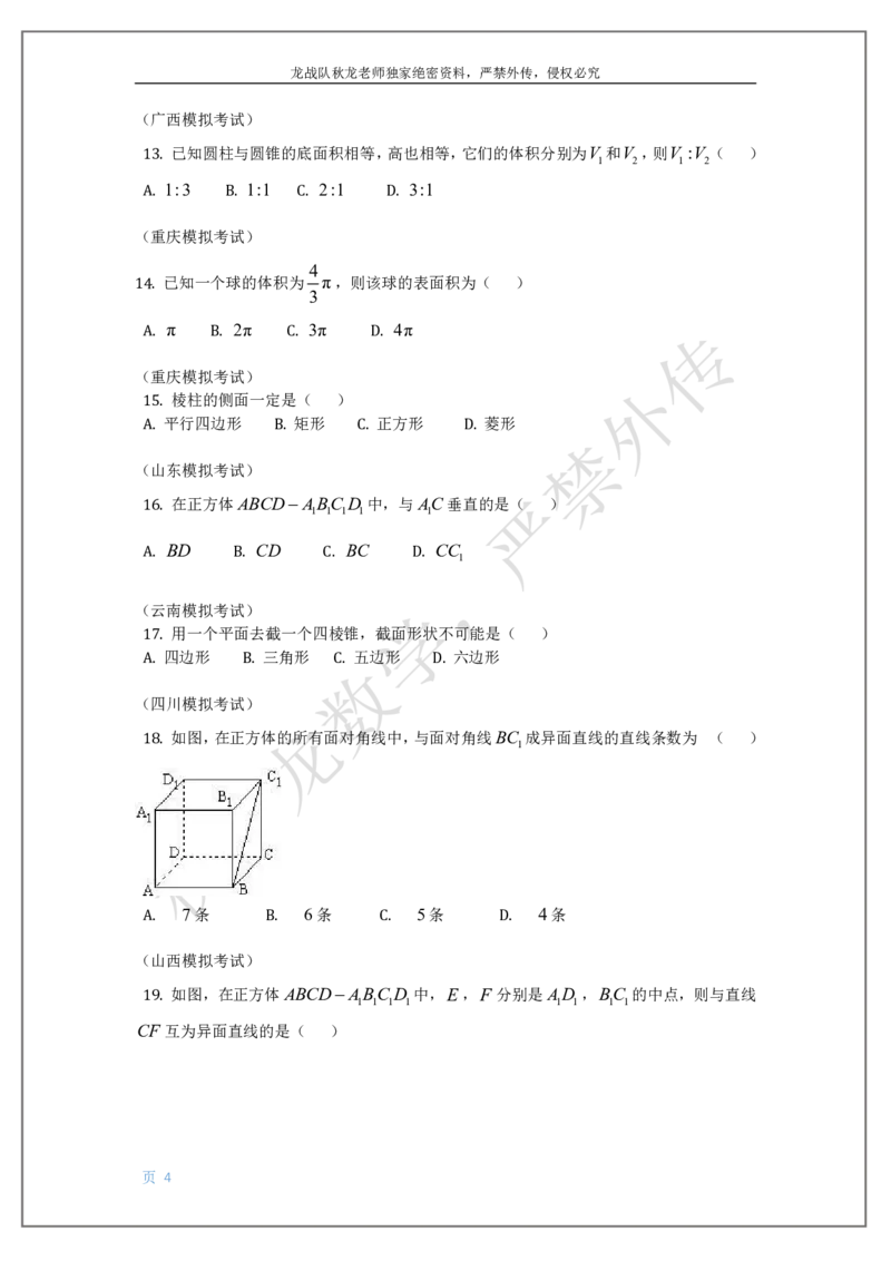 《10-立体几何刘秋龙黑马120基础题Ⅲ代模块_2026高中《作业帮●高考数学基础题120题》刘秋龙黑马专题全套（最新版）》第4页预览