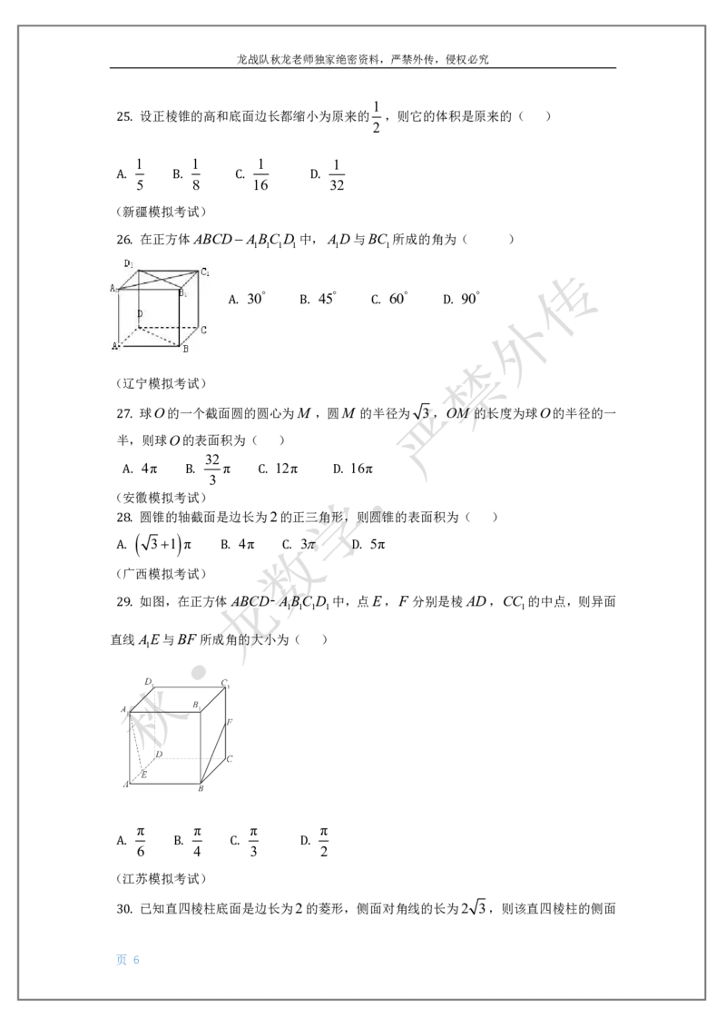 《10-立体几何刘秋龙黑马120基础题Ⅲ代模块_2026高中《作业帮●高考数学基础题120题》刘秋龙黑马专题全套（最新版）》第6页预览