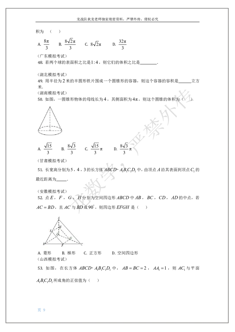 《10-立体几何刘秋龙黑马120基础题Ⅲ代模块_2026高中《作业帮●高考数学基础题120题》刘秋龙黑马专题全套（最新版）》第9页预览