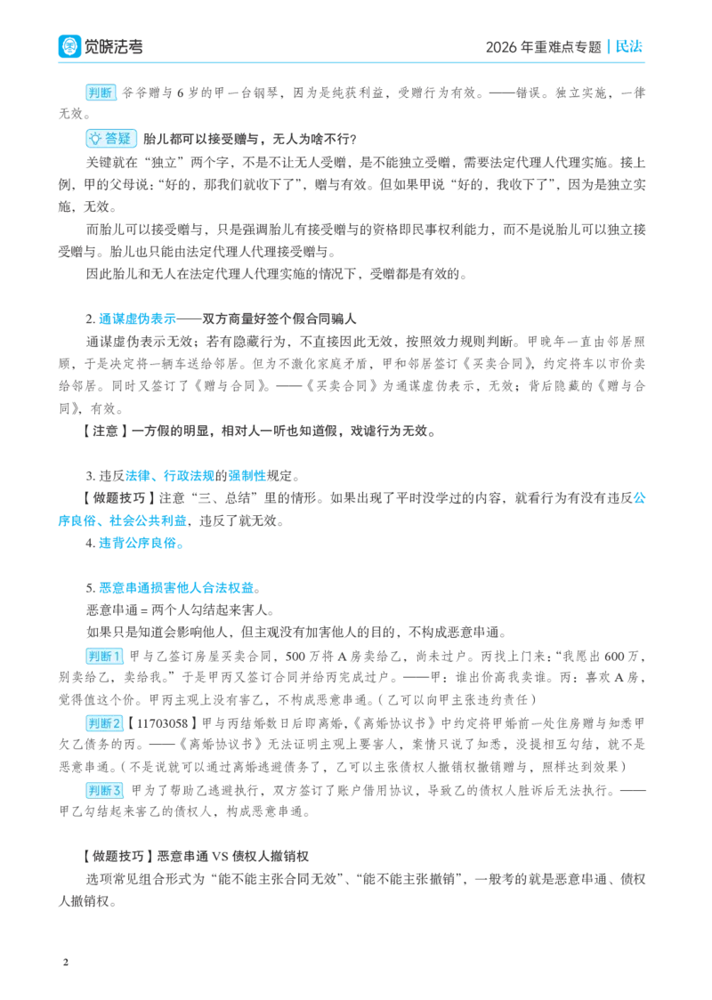 《彩色26年民法重难点专题_2026法考客观_觉-X_2026JX法考重难点专题视频+讲义_视频+讲义2026年夏昊晗民法重难点专题》第5页预览