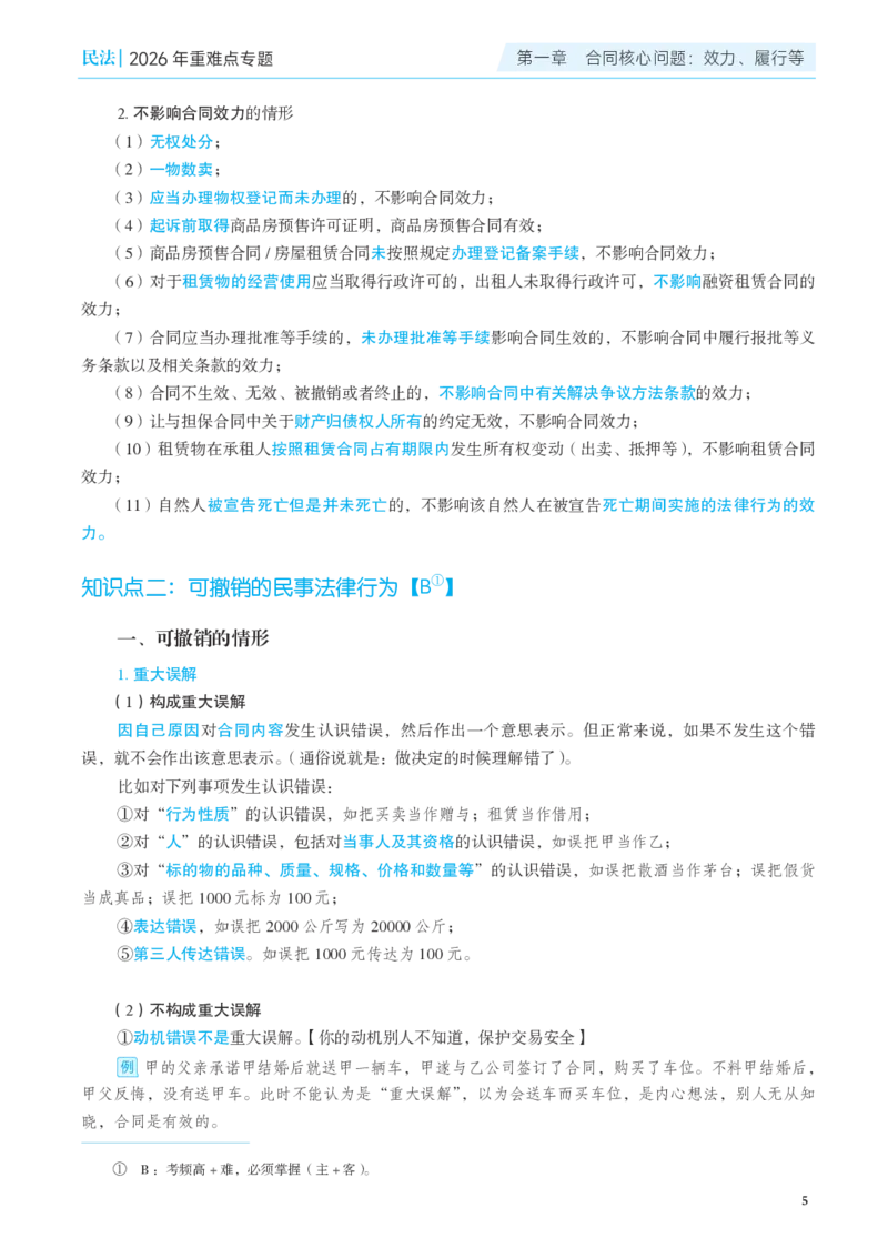 《彩色26年民法重难点专题_2026法考客观_觉-X_2026JX法考重难点专题视频+讲义_视频+讲义2026年夏昊晗民法重难点专题》第8页预览