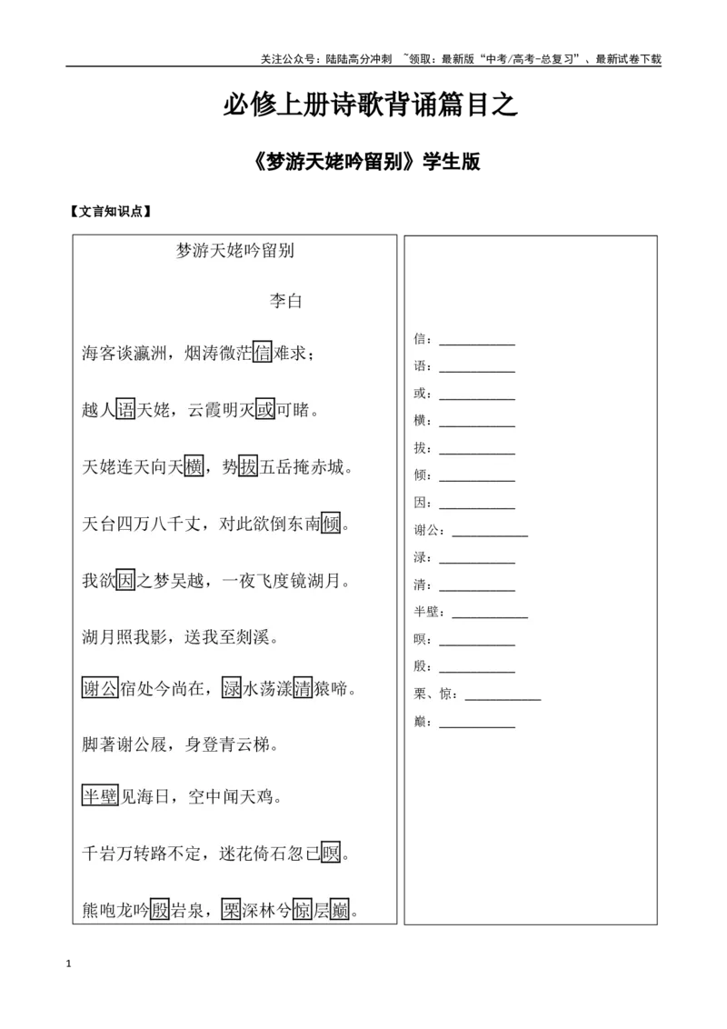 《必修上册诗歌背诵篇目之《梦游天姥吟留别》实词句式默写模拟拓展训练（学生版）_专项复习_2025年_2025年高考语文古诗文必备篇目读写专练（全国通用）_资料_1-必修上册》第1页预览