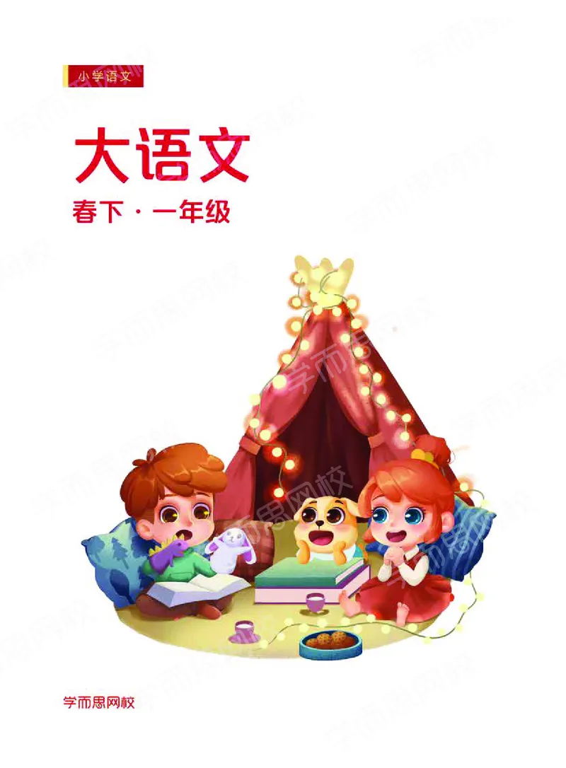 《讲义春下一年级大语文直播班-4e90169fa3c6_小学学而思全套_一年级全套_2020年春季一年级_2020春一年级大语文直播_2020春一年级大语文直播班靳松》第1页预览