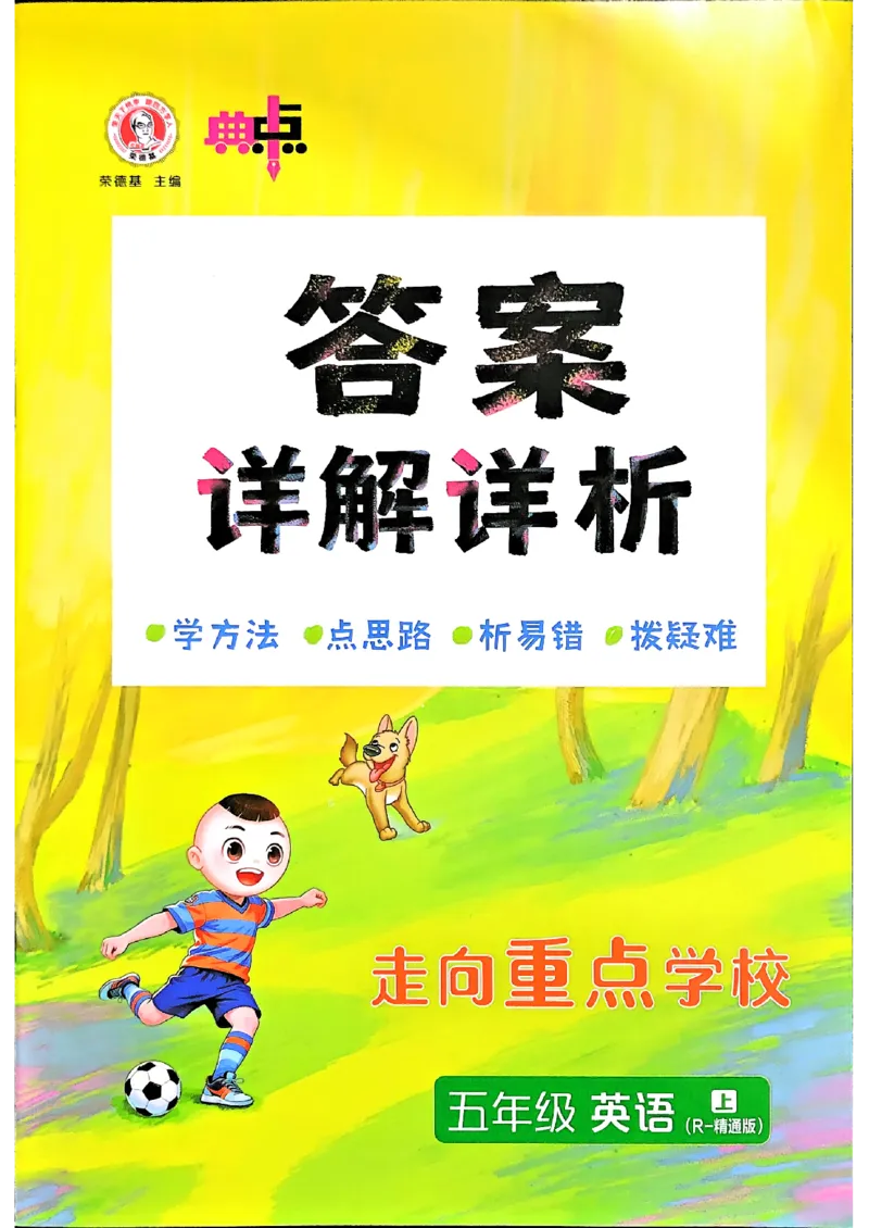 《人教精通五上典中点答案详解详析_2026秋小学《典中点》3-6上英语（人教精通版）_5上》第1页预览