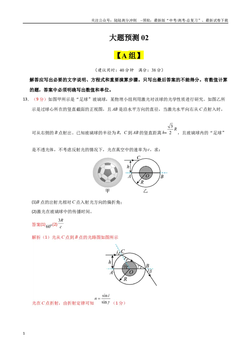 《大题预测02（A+B+C三组解答题）（教师版）_04-物理-高考总复习_专项复习_2025年_2025年高考物理大题突破+限时集训（新高考通用）》第1页预览
