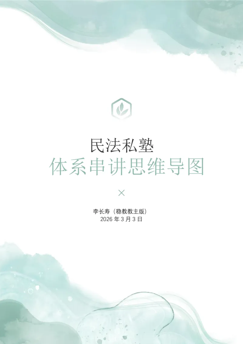 《民法体系串讲思维导图_2026法考客观_名师私塾_民法李劲松私塾视频+讲义_体系串讲》第1页预览