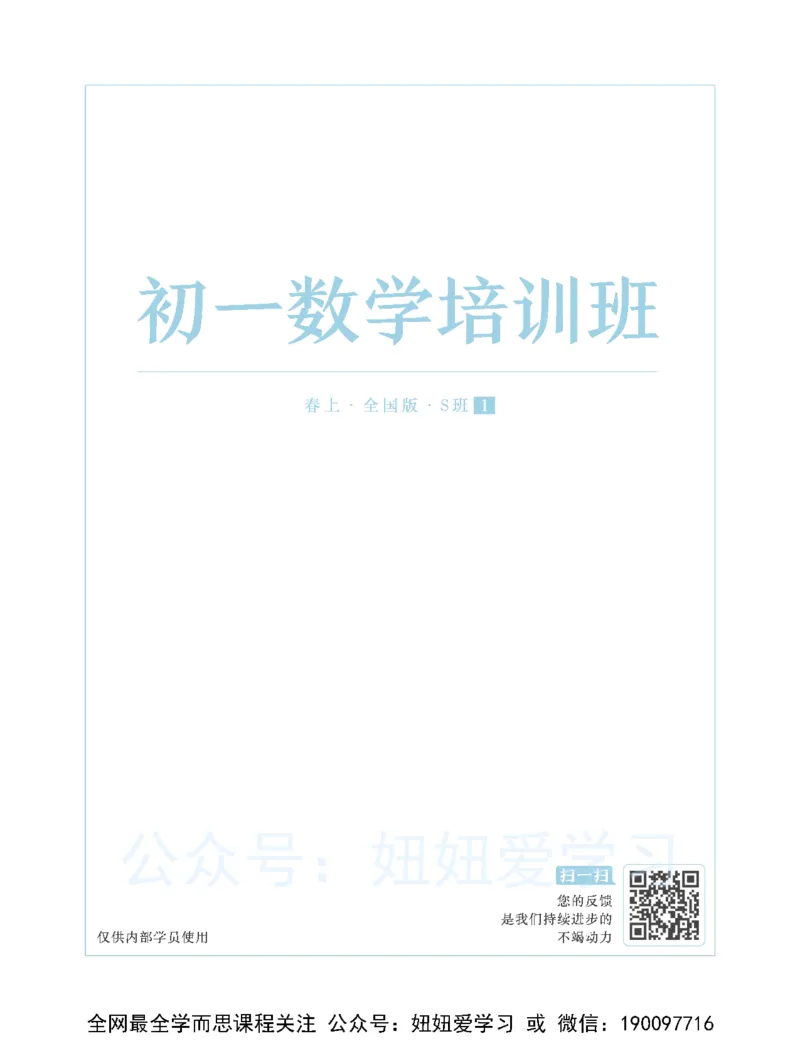 《初一数学培训班学习用书-春上-全国版S-讲义1-712afc1c50f8_学而思初中1年级_2023春上初一_01.2023春上初一数学全国版S朱韬》第1页预览