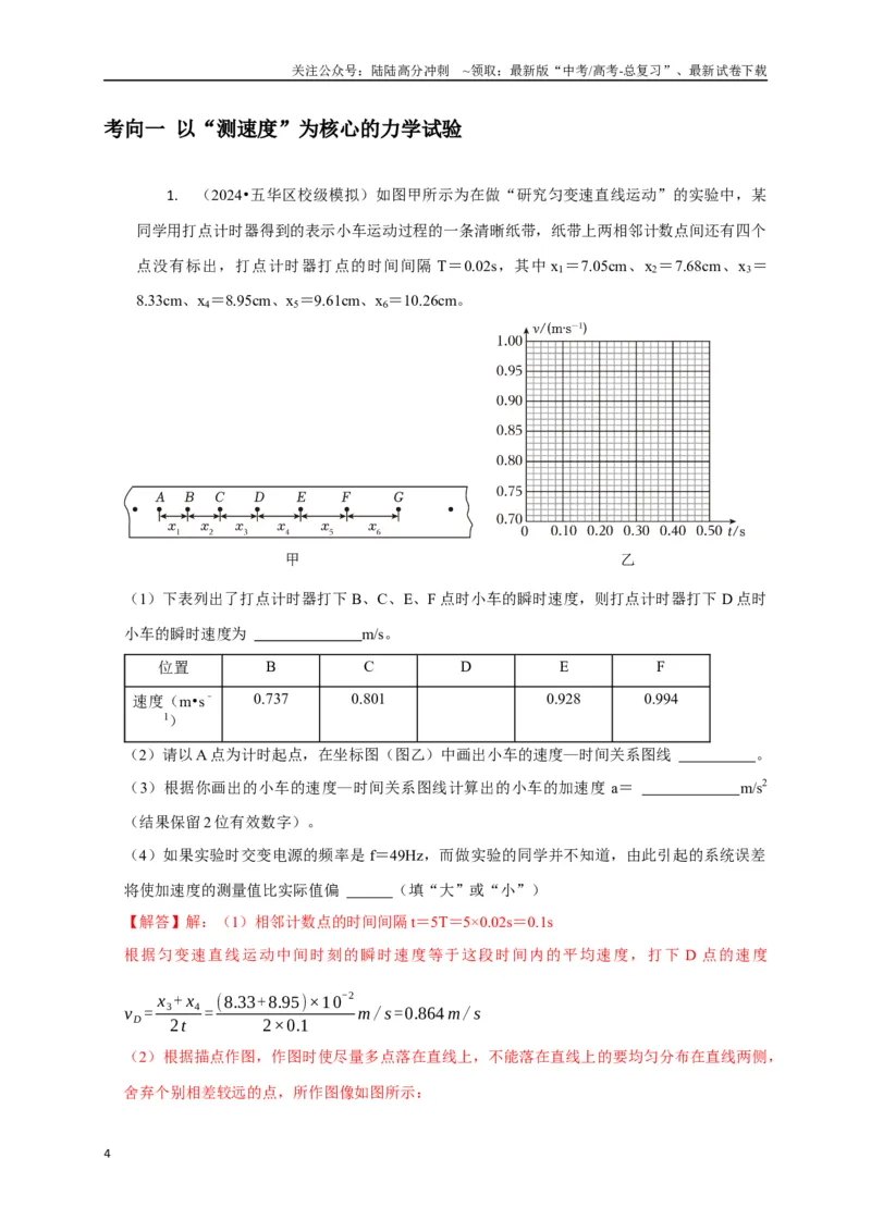 《实验1力学实验（教师版）_04-物理-高考总复习_专项复习_2025年_2025年高中高考物理模型与方法_资料_8高考热点题型归类（二轮）》第4页预览