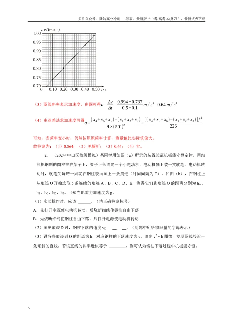 《实验1力学实验（教师版）_04-物理-高考总复习_专项复习_2025年_2025年高中高考物理模型与方法_资料_8高考热点题型归类（二轮）》第5页预览