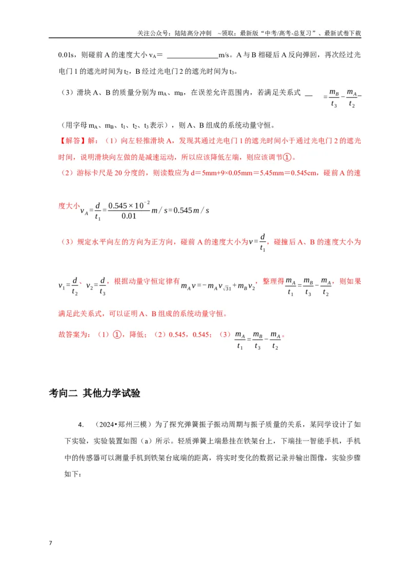 《实验1力学实验（教师版）_04-物理-高考总复习_专项复习_2025年_2025年高中高考物理模型与方法_资料_8高考热点题型归类（二轮）》第7页预览
