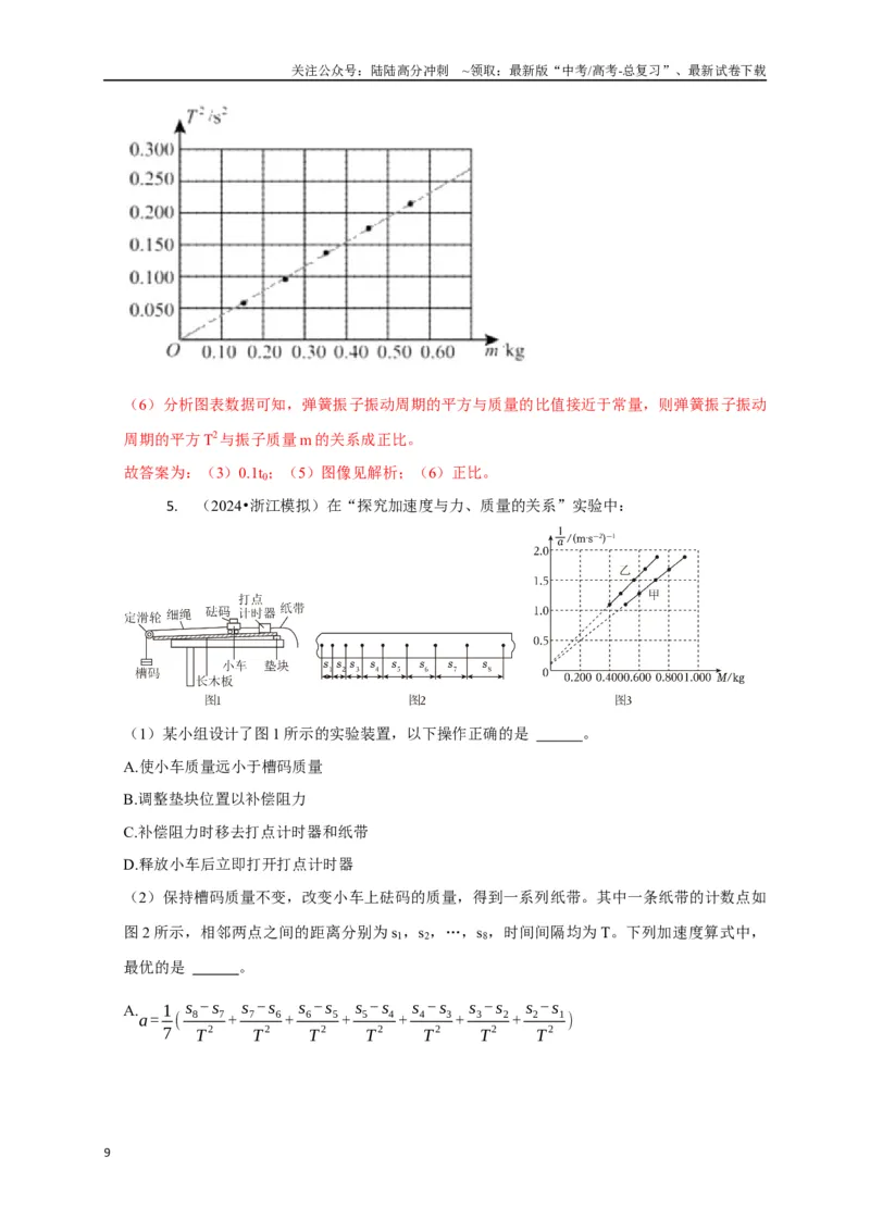 《实验1力学实验（教师版）_04-物理-高考总复习_专项复习_2025年_2025年高中高考物理模型与方法_资料_8高考热点题型归类（二轮）》第9页预览