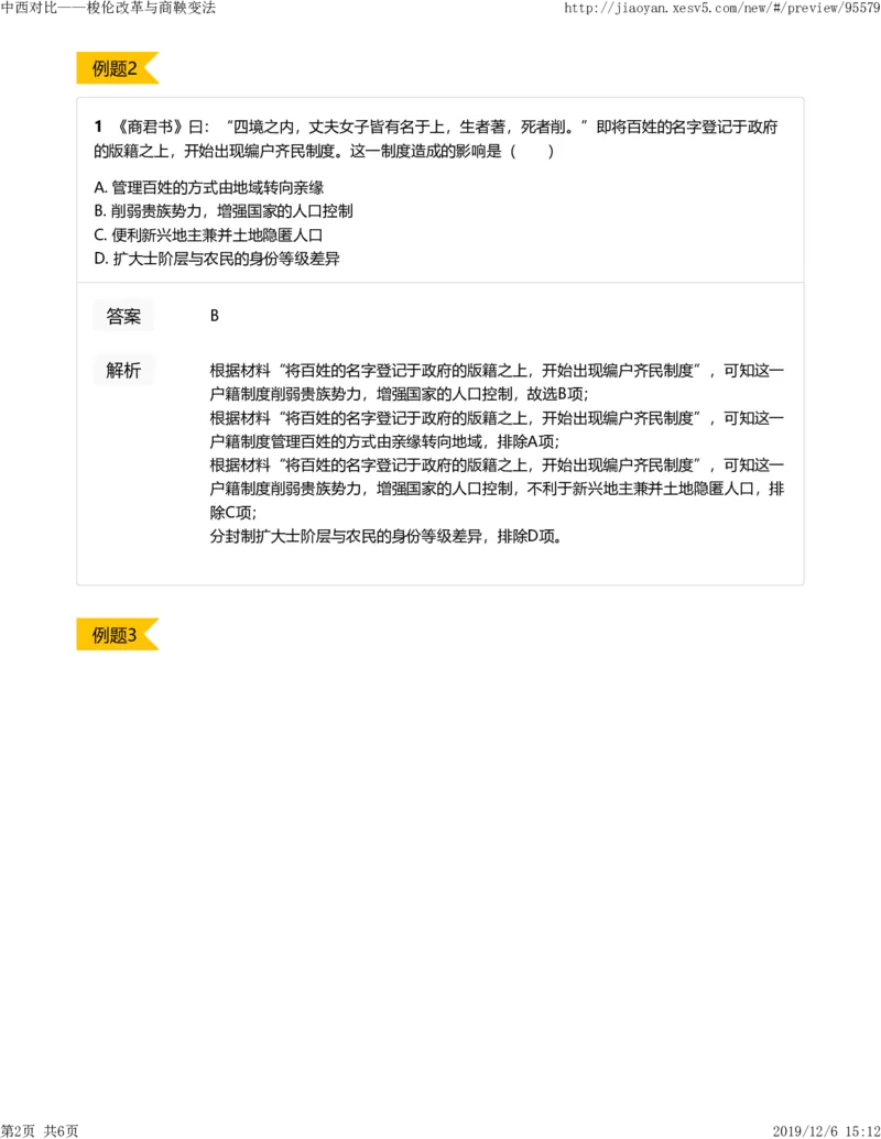 《2中西对比梭伦改革与商鞅变法4d378-bf38a9278afa_学而思高二全套_高二历史直播腾飞班邱鹏雷全国2019-2020(1)_2020寒》第2页预览