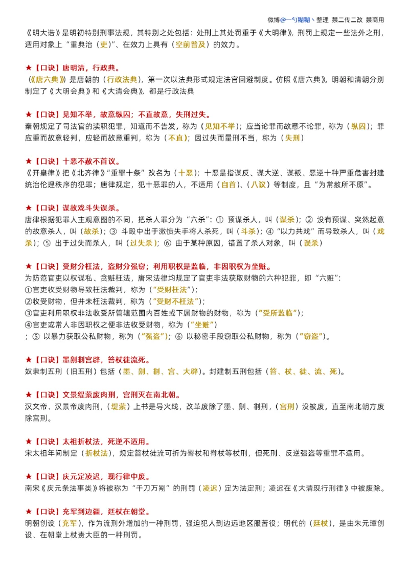 《胡震法制史口诀_2026法考客观_名师私塾_26理论法胡震客观全程班_口诀_理论法法制史、宪法口诀》第2页预览