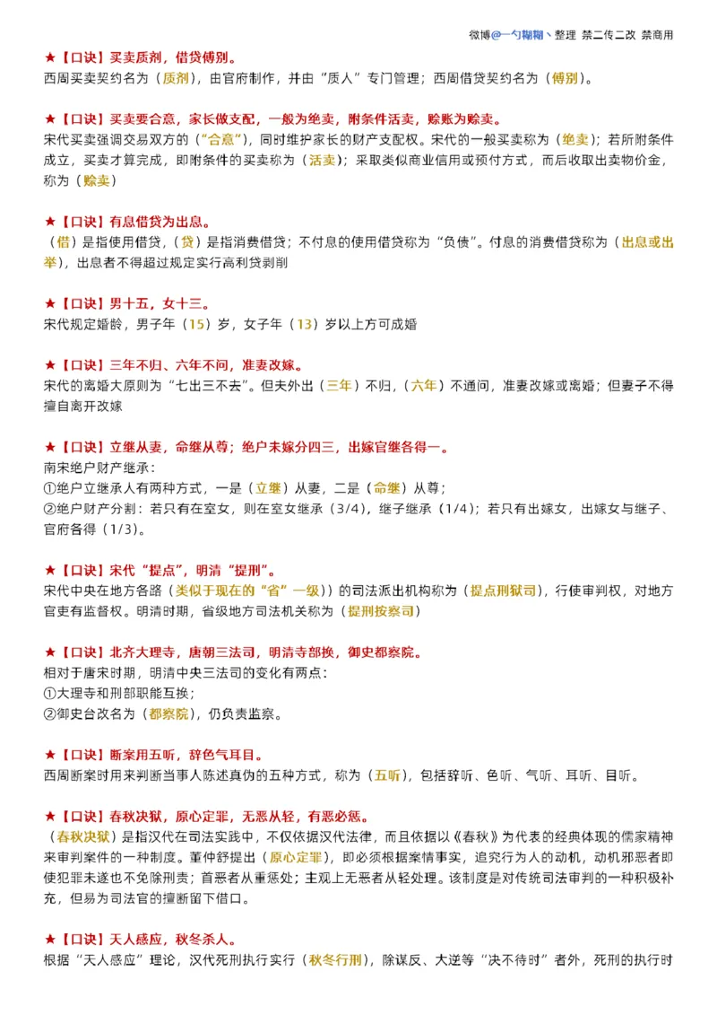 《胡震法制史口诀_2026法考客观_名师私塾_26理论法胡震客观全程班_口诀_理论法法制史、宪法口诀》第3页预览
