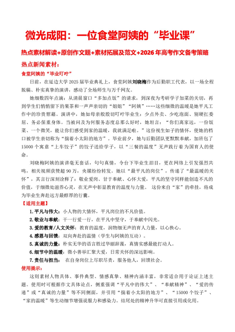 《微光成阳：一位食堂阿姨的“毕业课”热点素材解读+原创作文题+素材拓展及范文_专项复习_2026年-语文专项复习_162026年高考语文作文热点新闻素材速记快用》第1页预览